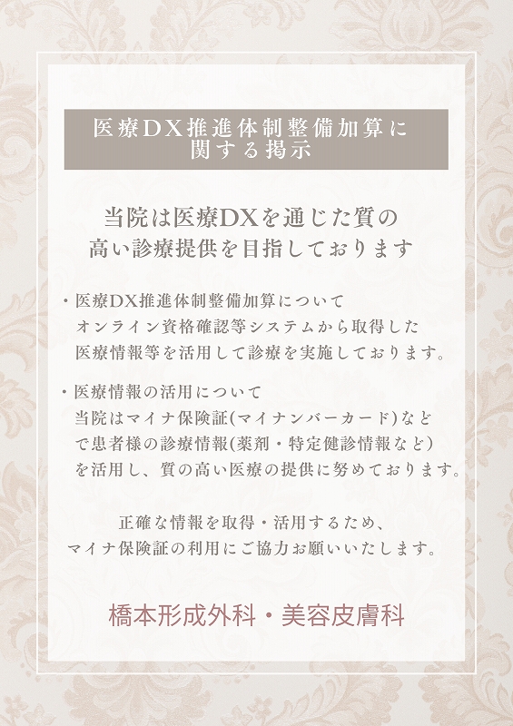 医療DX推進体制整備加算に関する掲示