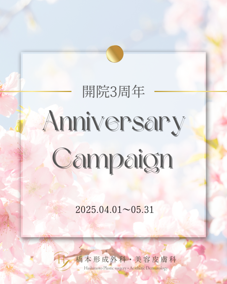 ✨️開院3周年キャンペーンについて
