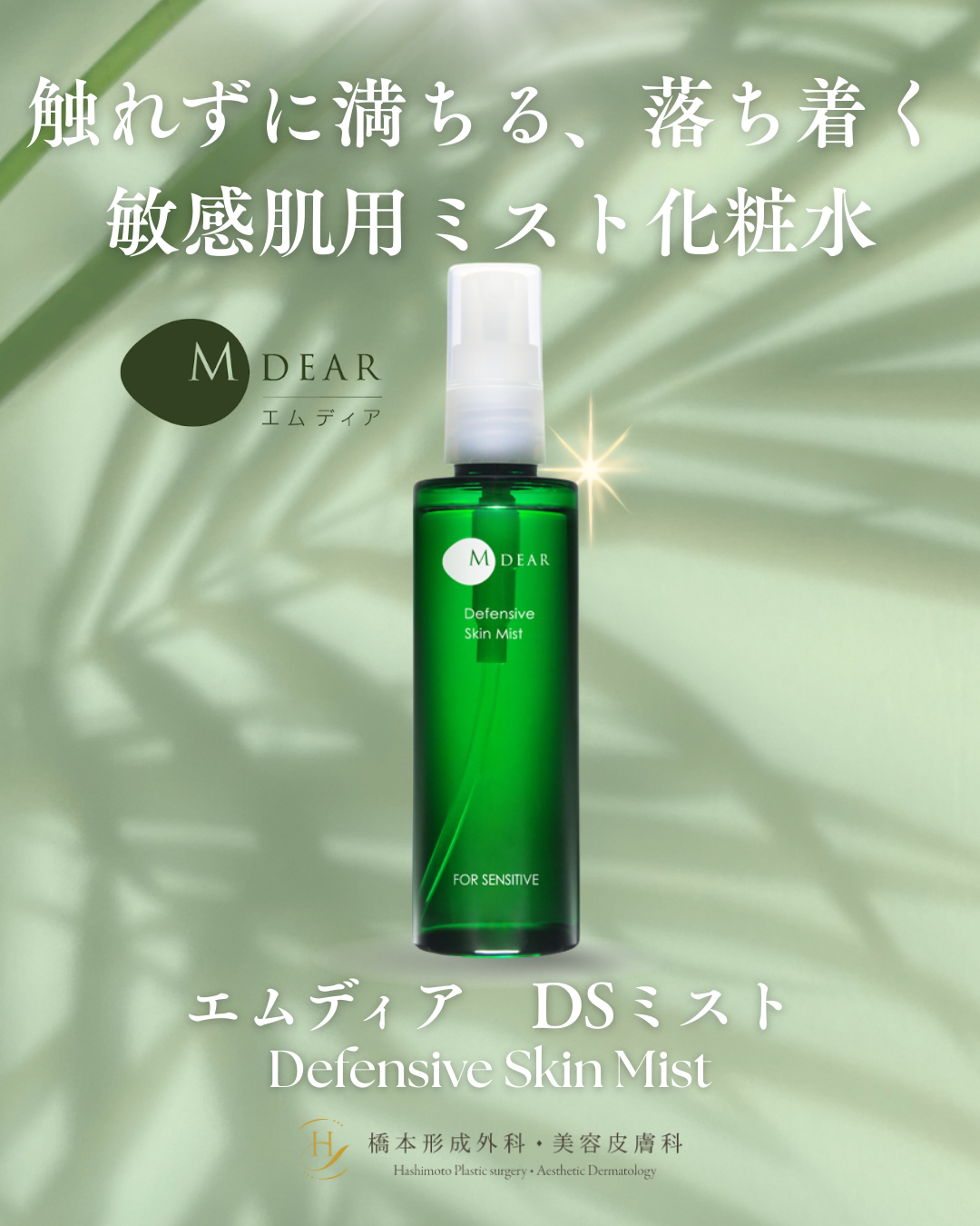 橋本形成外科・美容皮膚科 | 新発売✨エムディア「DSミスト」のご紹介