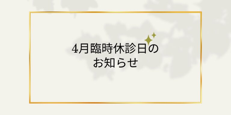 4月の臨時休診日について