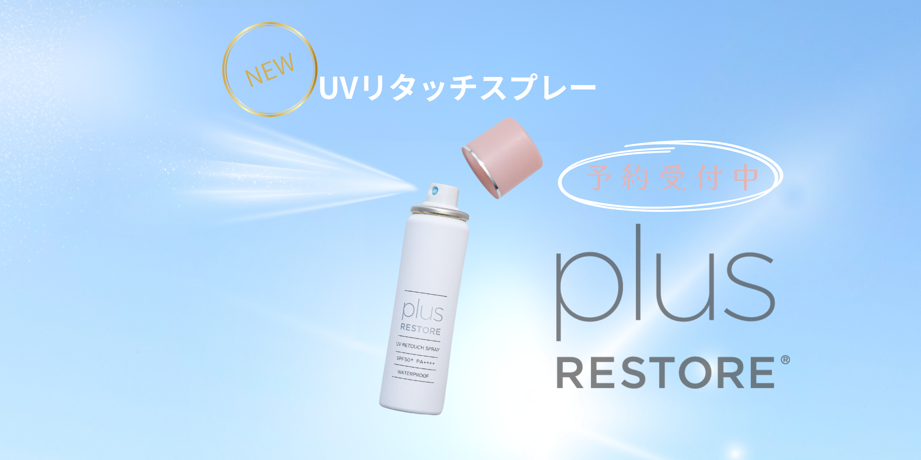 プラスリストア｜UVリタッチスプレー　3本セット 橋本形成外科・美容皮膚科 | NEW✨プラスリストア UVリタッチスプレー